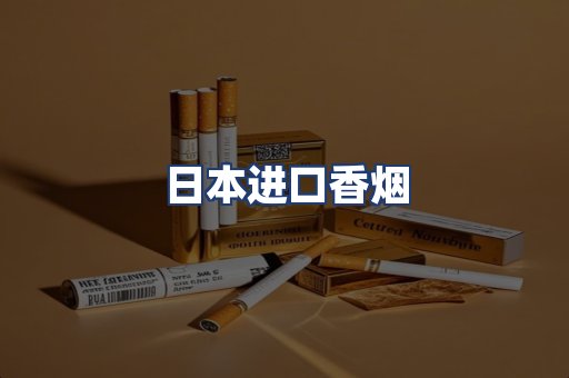 日本进口香烟